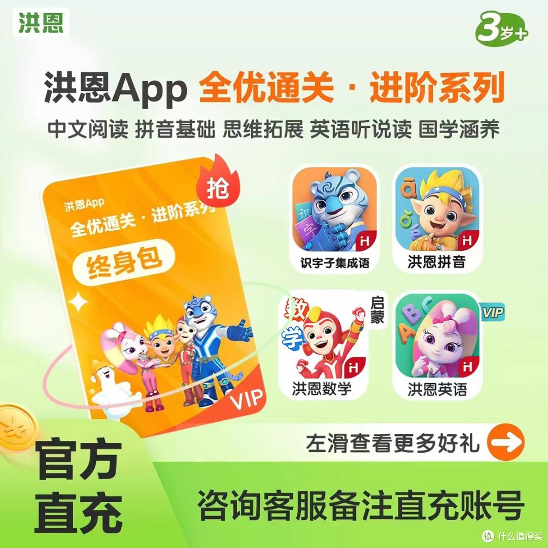洪恩提升组合会员|幼儿全科启蒙刚需好物