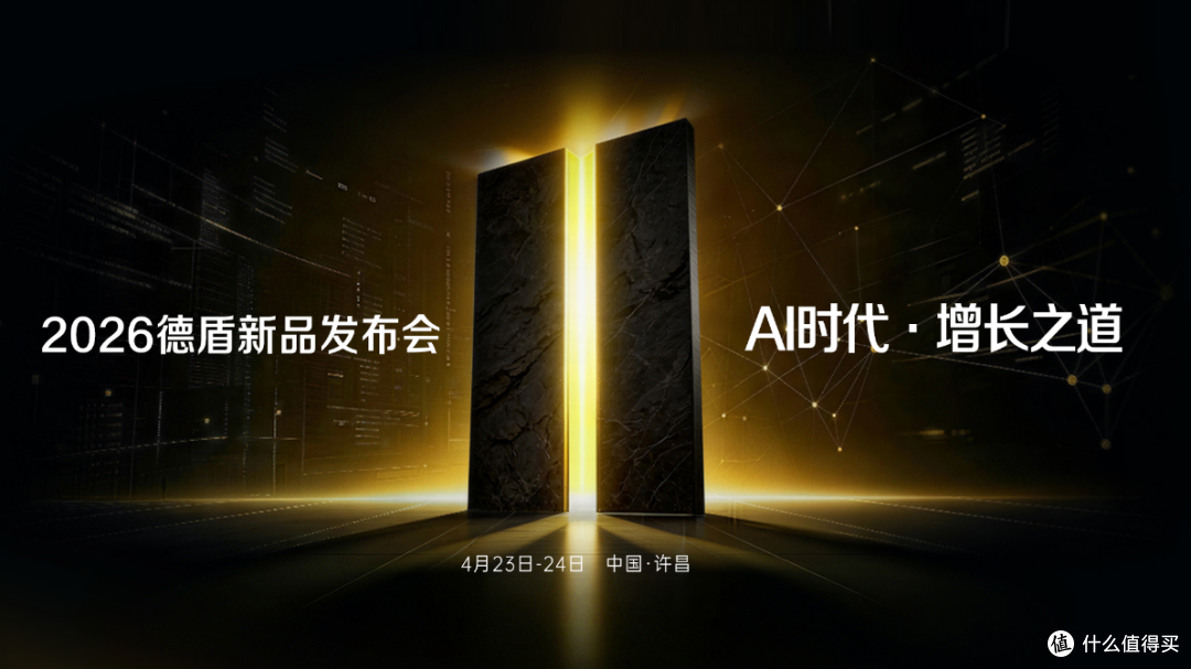（2026德盾新品发布会主题——AI时代·增长之道）