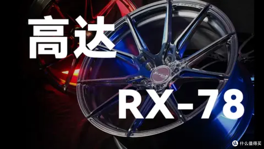 BLC高达RX-78锻造轮毂
