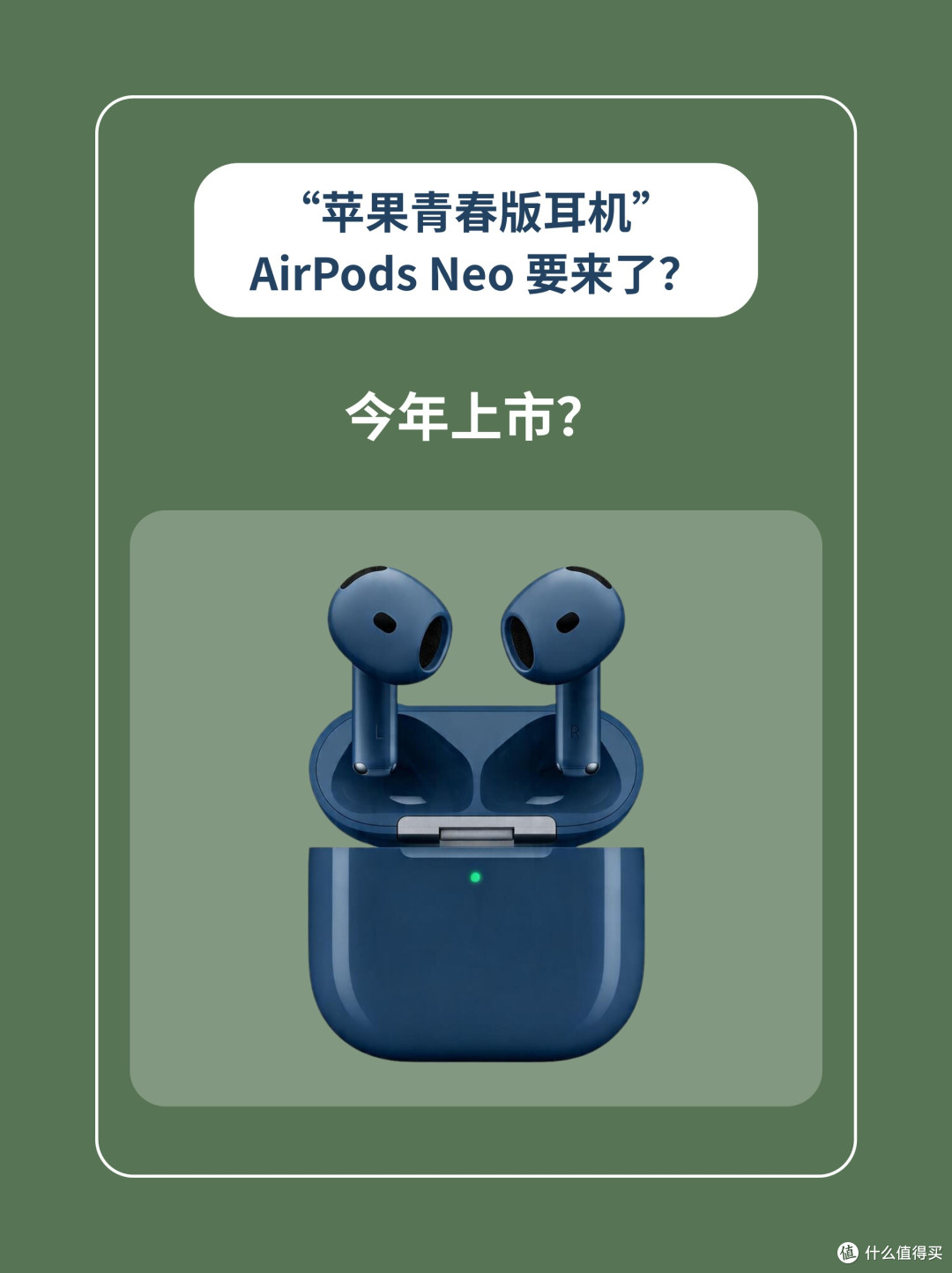 苹果也要出平价耳机!AirPods Neo曝光,学生党狂喜
