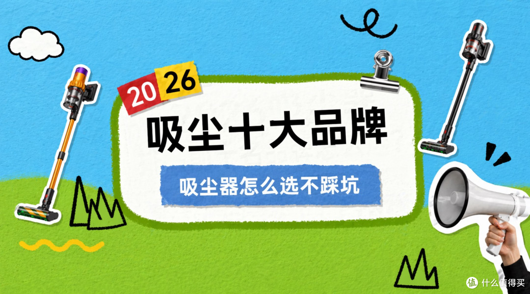 2026年吸尘器排名前十名品牌怎么选？无线吸尘器推荐哪款适合我们