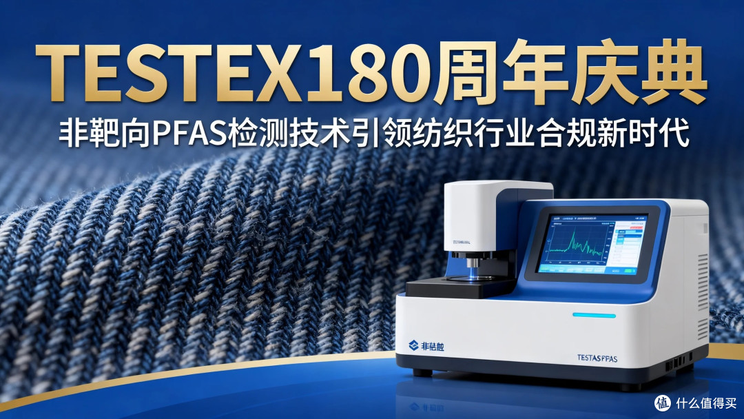 TESTEX180周年庆典:非靶向PFAS检测技术引领纺织行业合规新时代