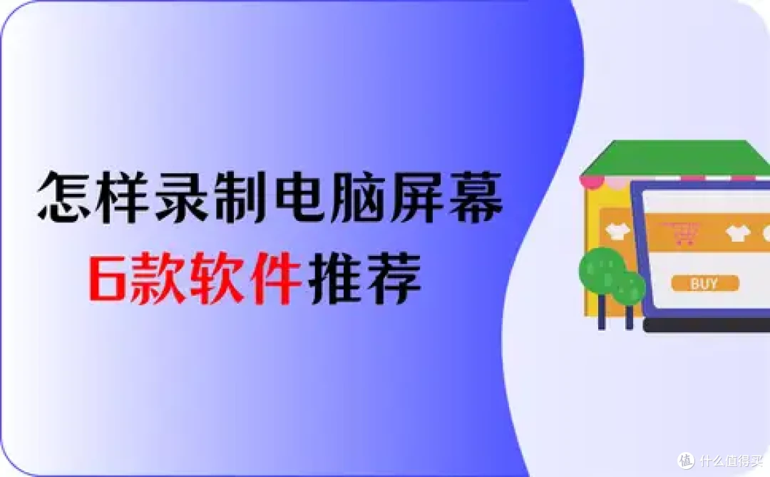 怎样录制电脑屏幕？6款软件推荐，纯干货！
