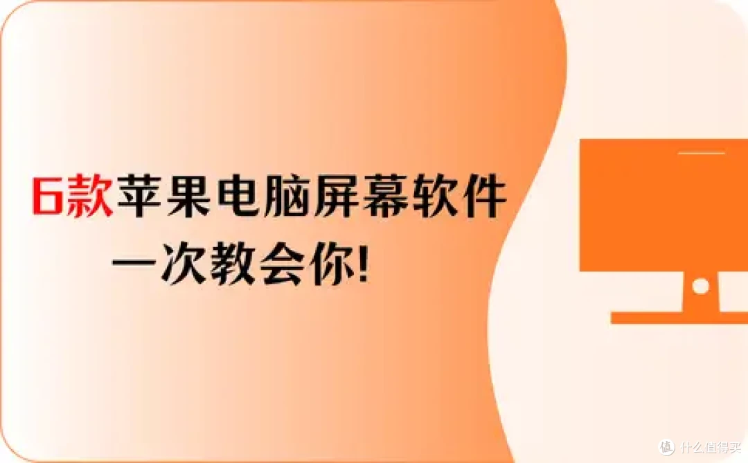 2026最新,6款苹果电脑屏幕录制软件,一次教会你!