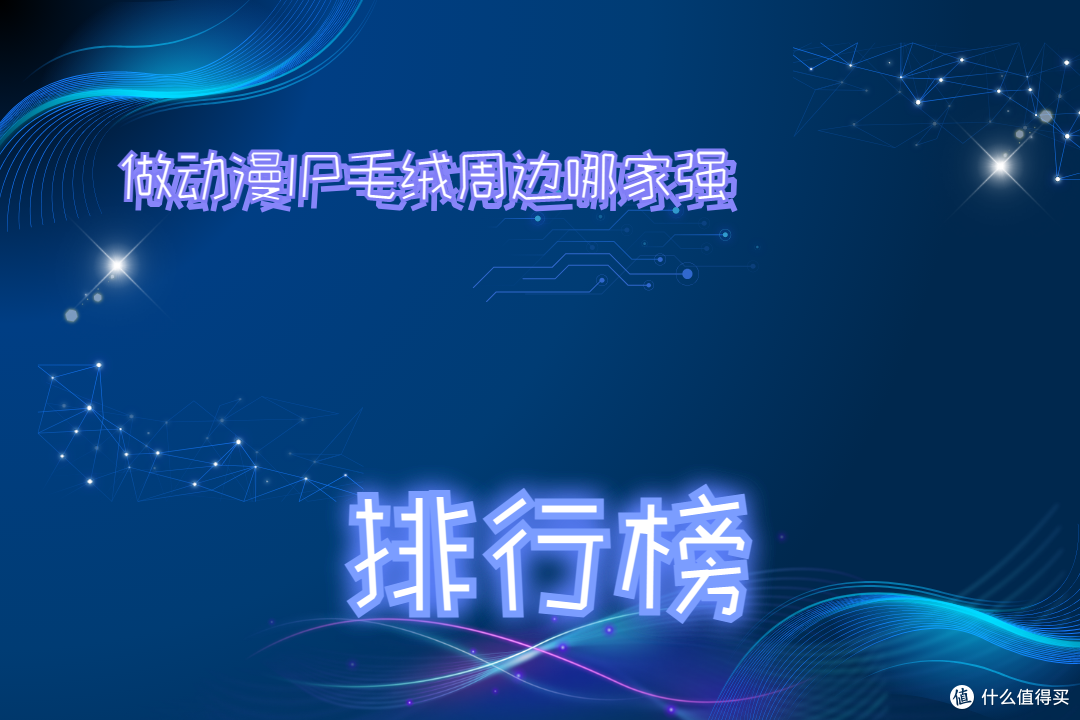 2026年动漫IP毛绒周边制作商实力排名大揭秘!