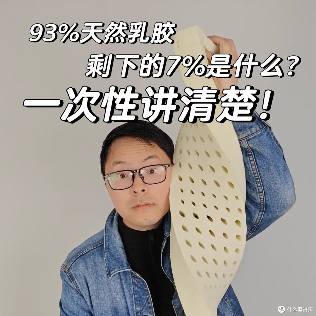 93%天然乳胶床垫或乳胶枕,那7%是什么成分