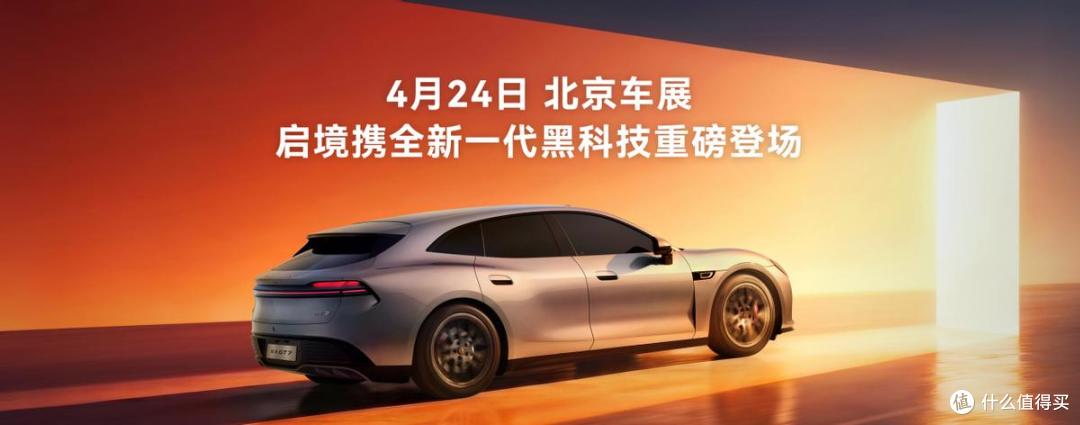 极致含华量加持，启境GT7携华为乾崑全新一代科技登陆北京车展
