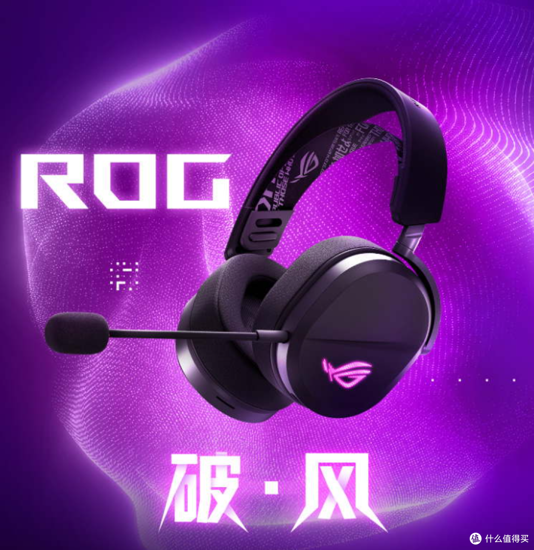 618提前发力：ROG游戏耳机齐登场，硬核实力随心选
