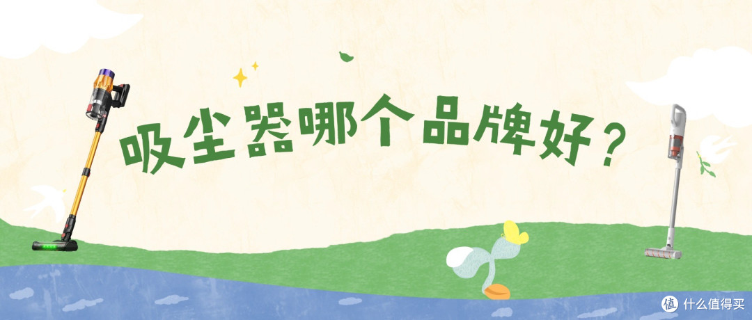2026哪个品牌的吸尘器好?吸尘器怎么选最值?一文彻底告诉你
