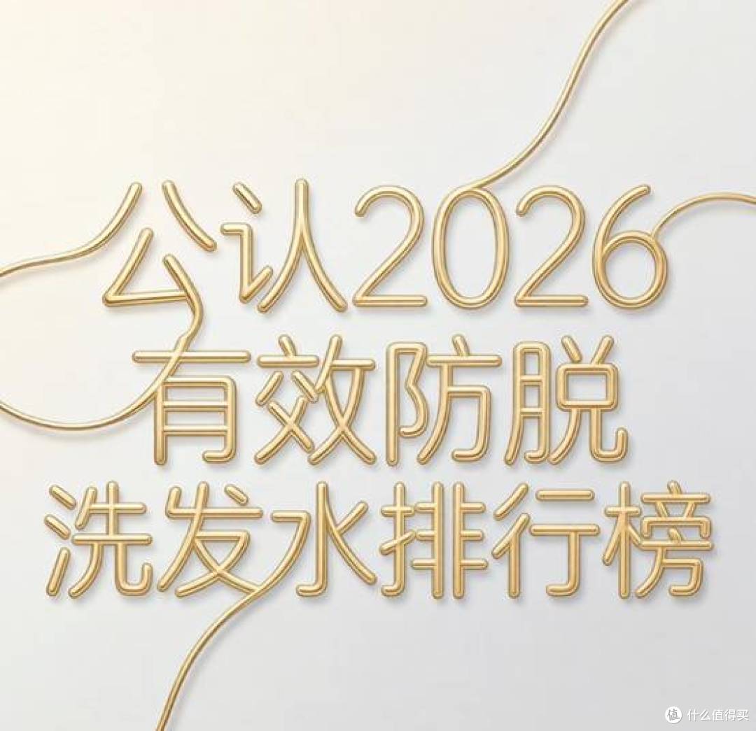 洗发水哪个牌子防脱发效果好?公认2026有效防脱洗发水排行榜