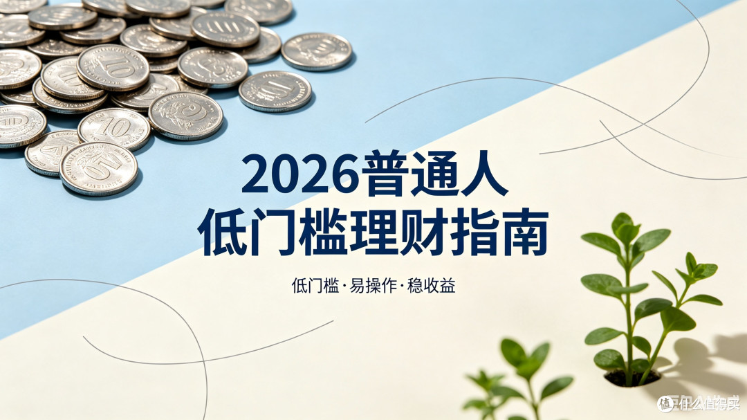 2026年稳健理财三策略