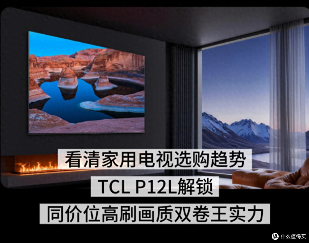 2026年电视选购趋势,TCL P12L解锁同价位高刷画质双卷王实力