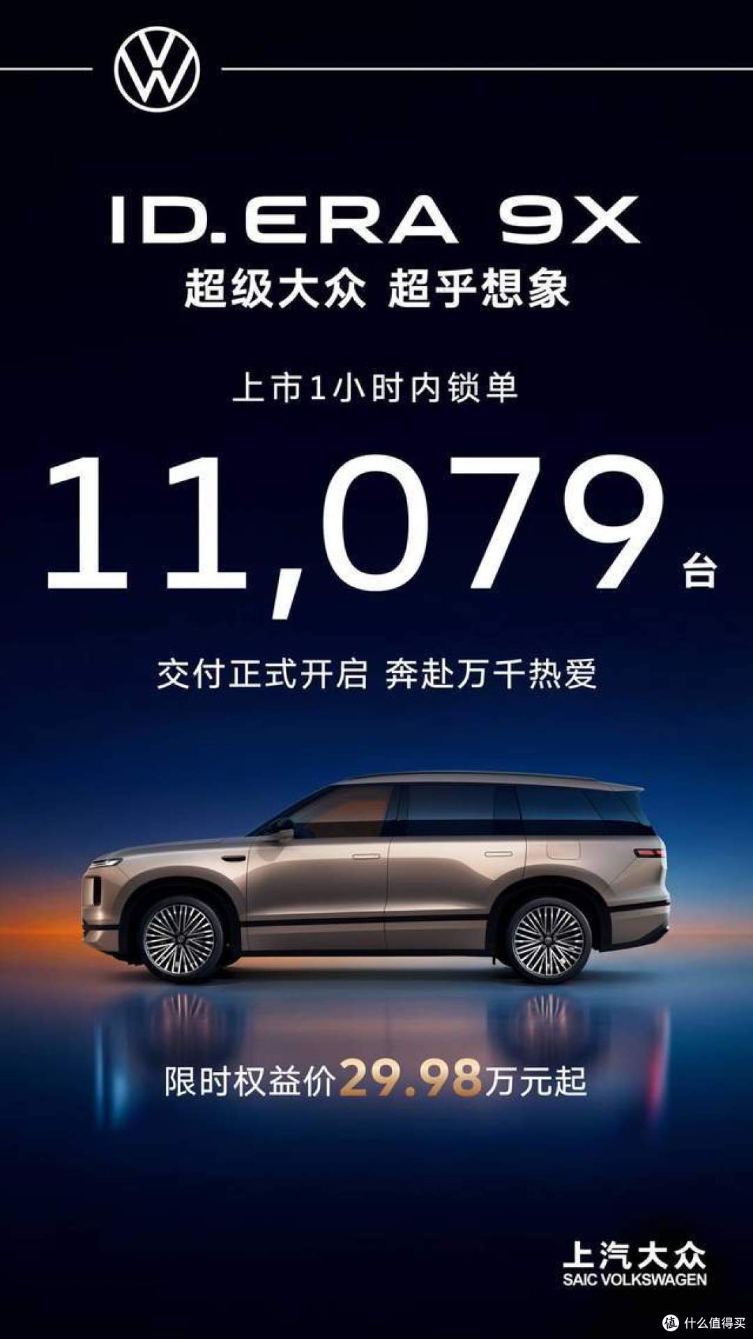 上市即爆单!上汽大众ID. ERA 9X首小时内锁单破万