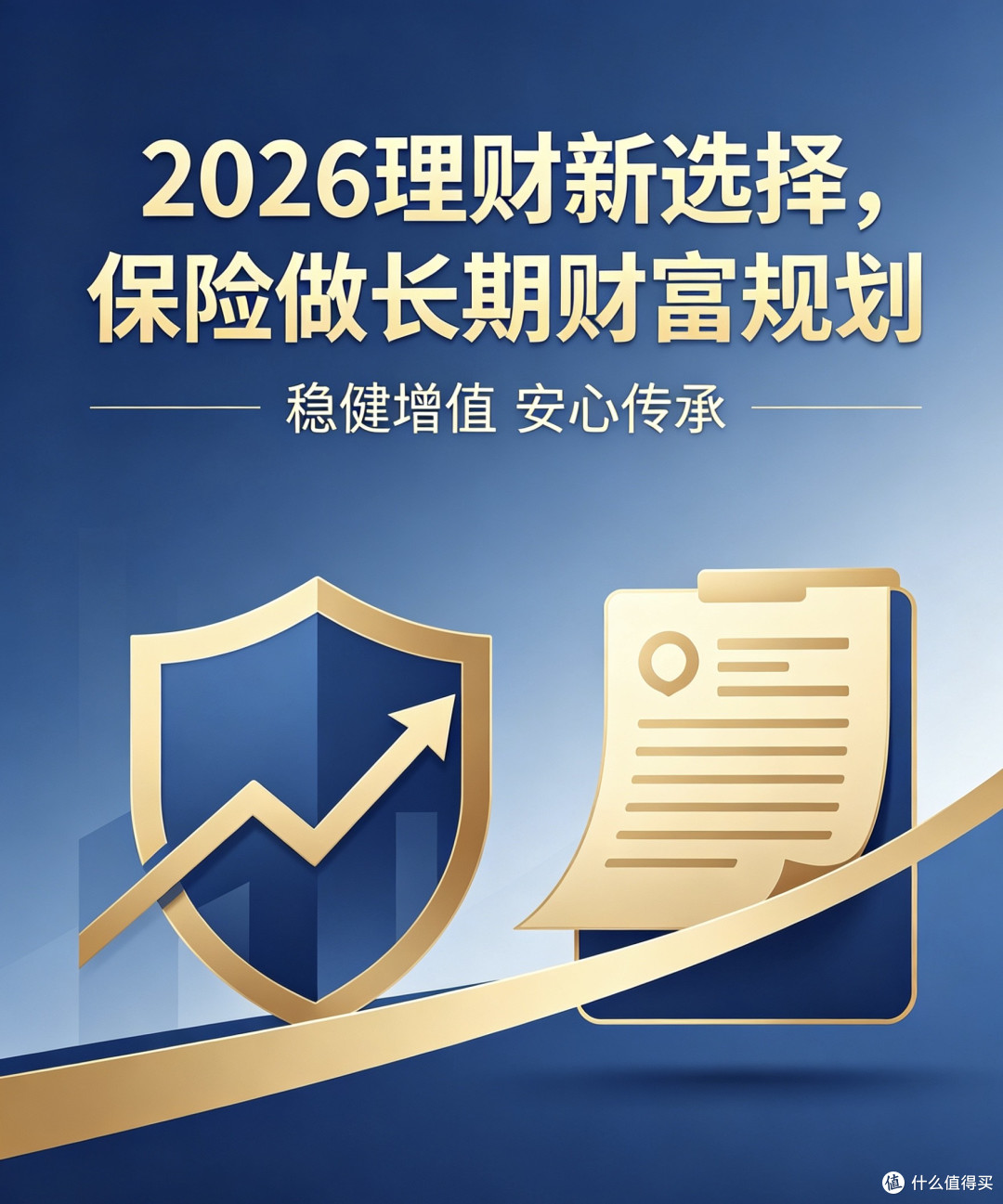 保险理财:稳健增值的未来规划