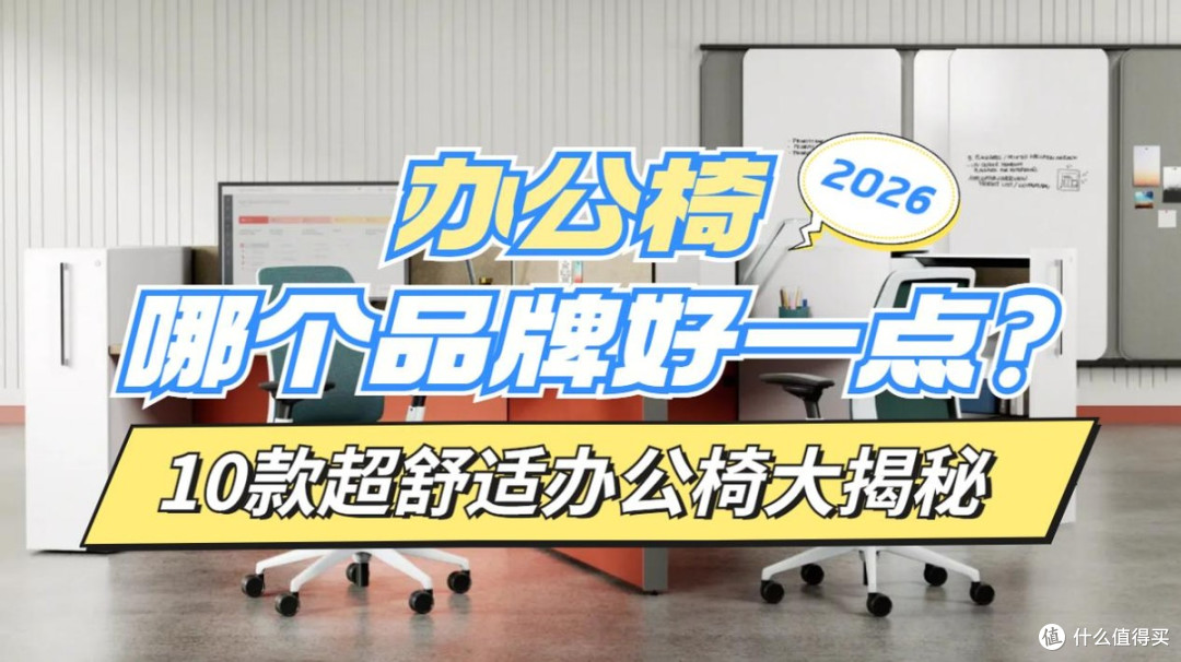 办公椅哪个品牌好一点?10款超舒适办公椅大揭秘!