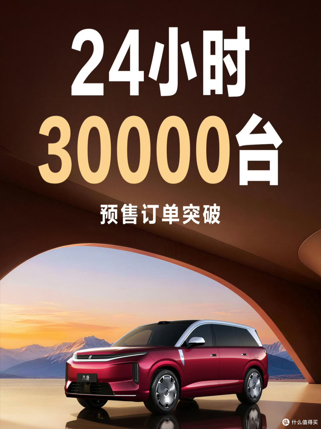 首战告捷，大唐24小时订单30000台！比亚迪大唐刷新预售纪录