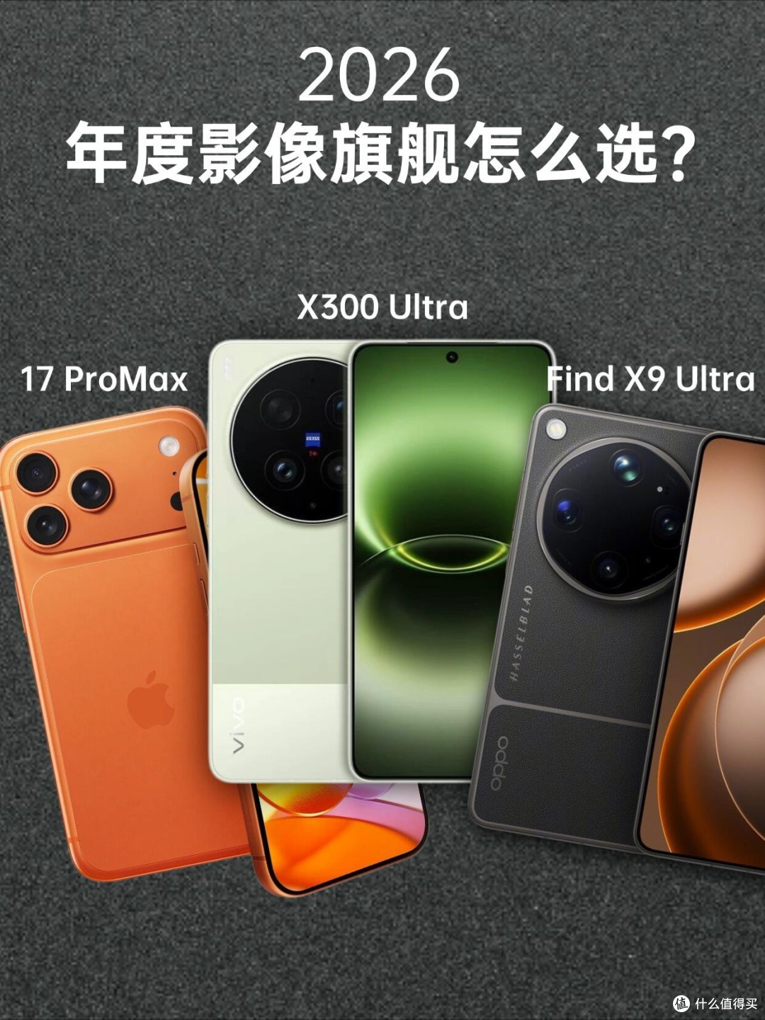2026影像旗舰怎么选?看完这篇直接抄作业