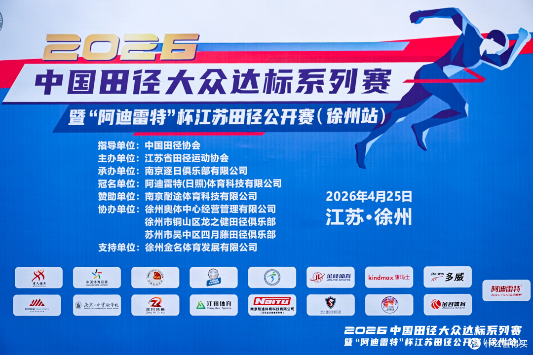 阿迪雷特助燃2026江苏田径公开赛，近800名爱好者逐梦徐州