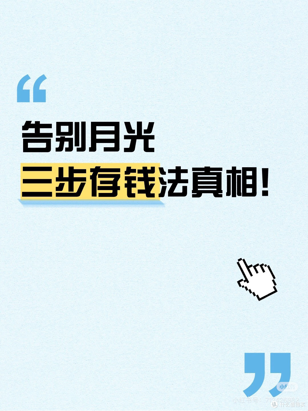 告别月光|用“工资分流法”建立你的第一个储蓄计划