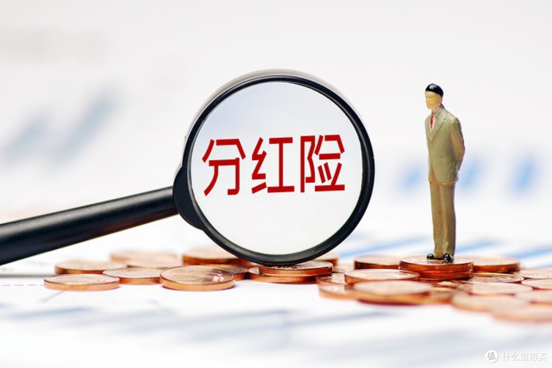 如果你只想靠分红险发财,现在就可以关掉了