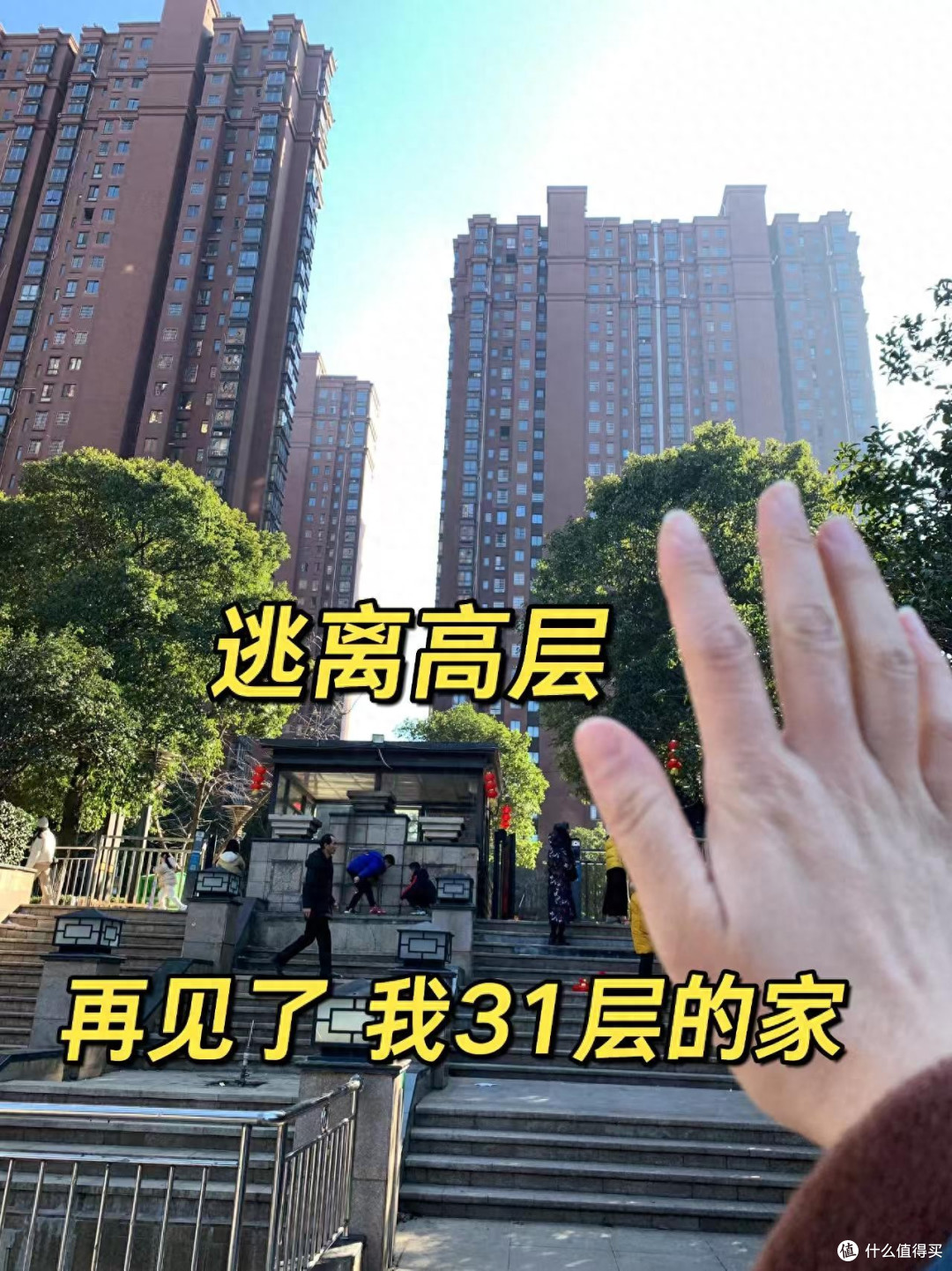 从31楼换到3楼后才知道,居住差距太大了,有些话不吐不快!