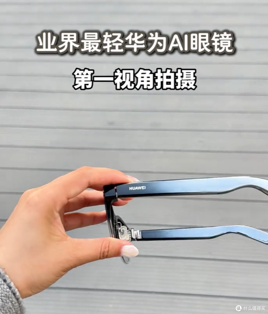2499元买个盲操神器?华为这款能听歌能抓拍的AI眼镜,有点东西!