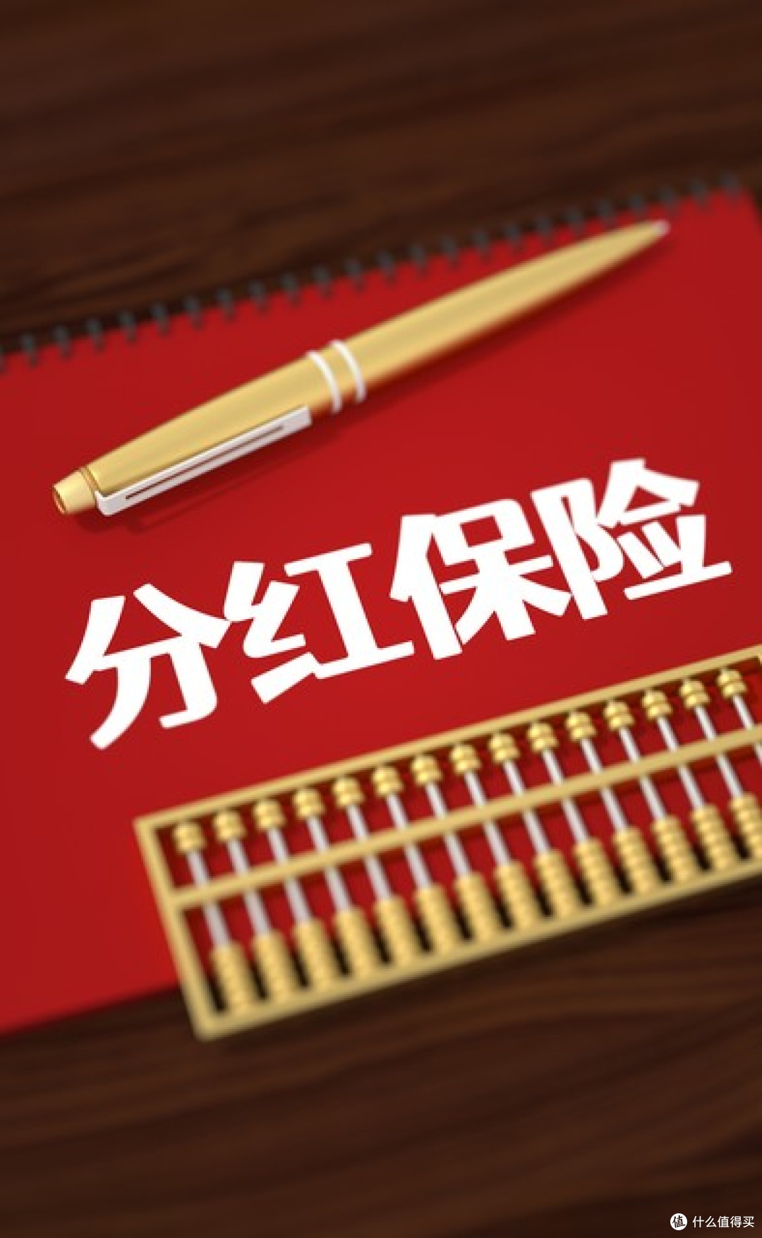 分红险的减保规则和退保损失，买之前必看的流动性条款