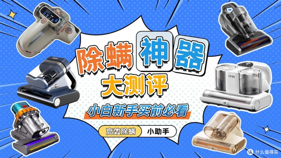 除螨仪哪个牌子好？好评如潮的除螨仪十大名牌排行榜，火爆揭秘！