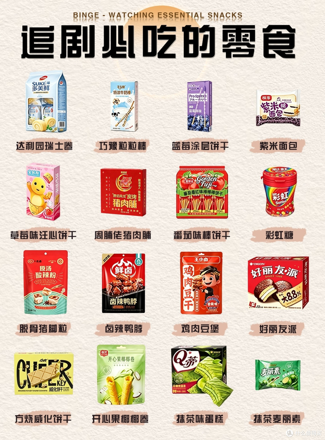 追剧必备零食清单