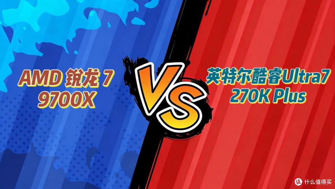 高门槛难敌亲民!锐龙7 9700X vs 酷睿Ultra 7 270K Plus实测对比