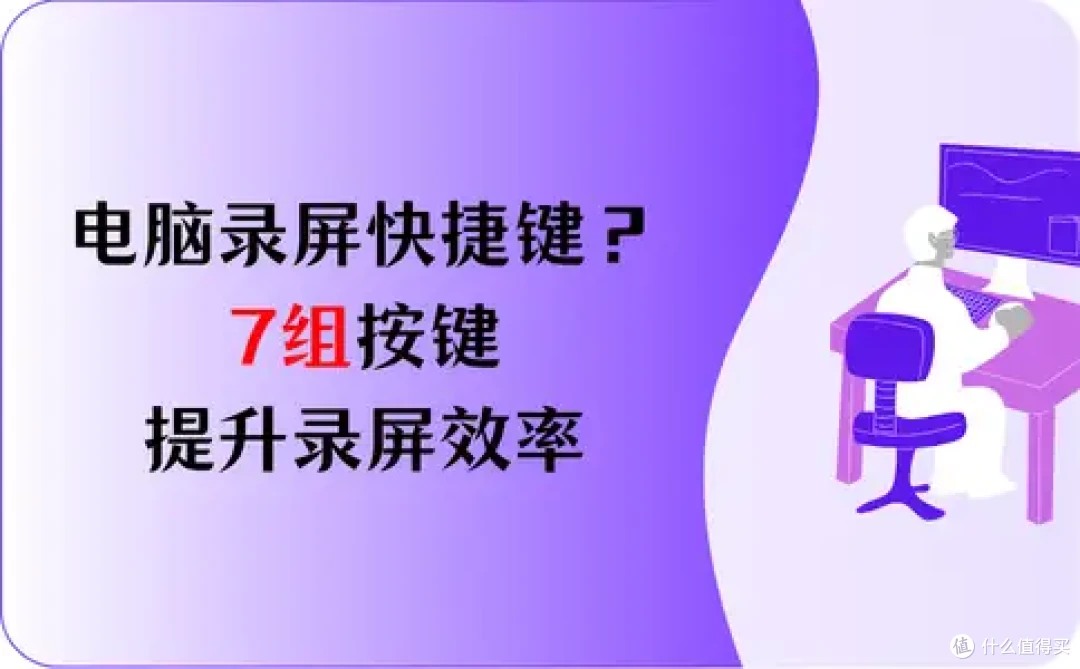 电脑录屏快捷键?7组按键,提升录屏效率