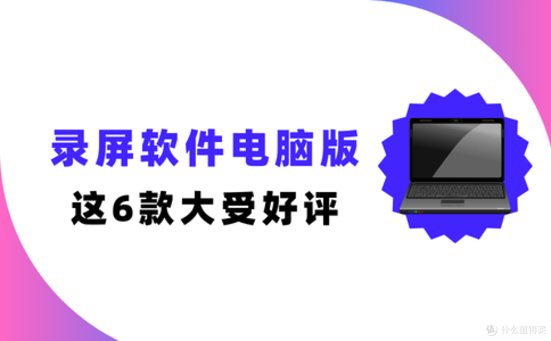 录屏软件电脑版哪款值得选？2026年这6款在网上收获了大量认可！