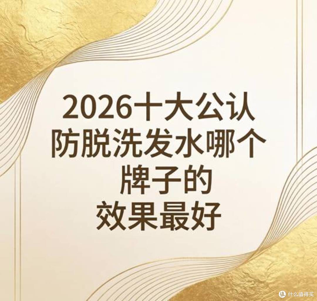 防脱洗发水品牌排行榜前十名，2026十大公认防脱洗发水