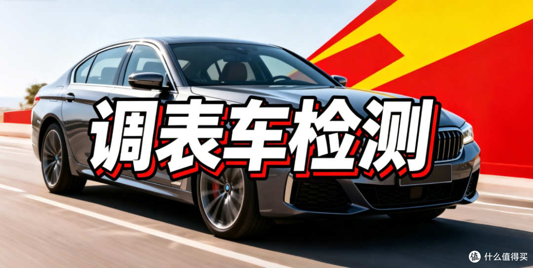二手车价格还在继续跌!买之前先学会这5招,调表车一眼识别