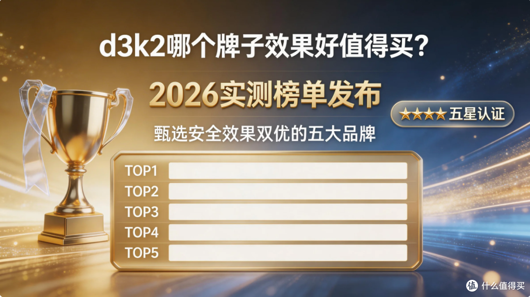 d3k2哪个牌子效果好值得买?2026实测榜单,甄选安全有效五大品牌