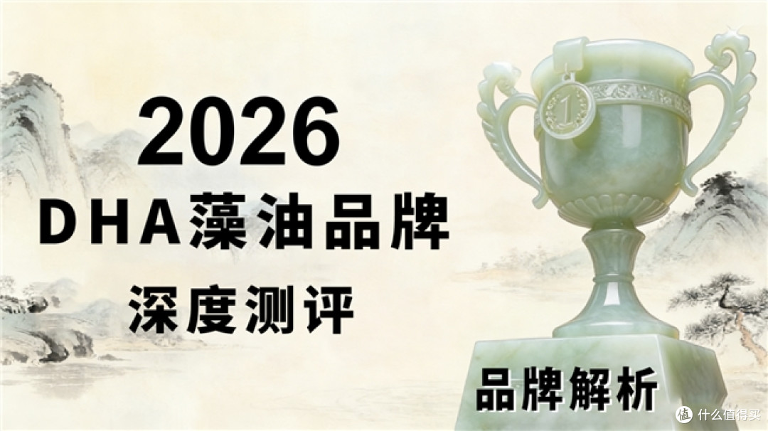 别再纠结啦，dha藻油选哪个牌子好？2026十大排名直接抄作业