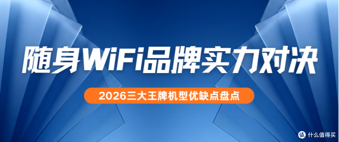 2026随身WiFi行业甄选报告：国内TOP3品牌硬核实力权威解读