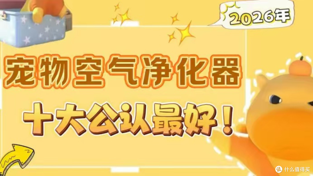 宠物空气净化器选择小白须知：哪个牌子好？十大排名全方位甄选！