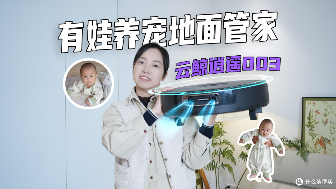 618省心款|有娃多宠地面如战场?实测云鲸逍遥003:会思考的管家