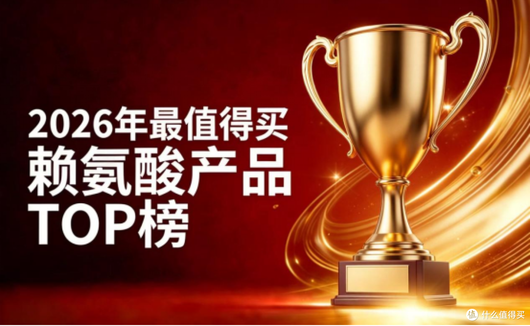赖氨酸什么品牌较可靠？八款热门赖氨酸横向参考，含氨基丁酸配方