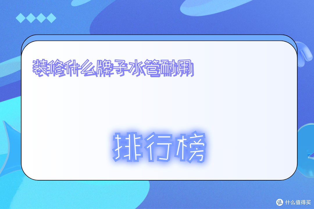 2026年度装修什么牌子水管耐用十大排行榜:助力选购全解析