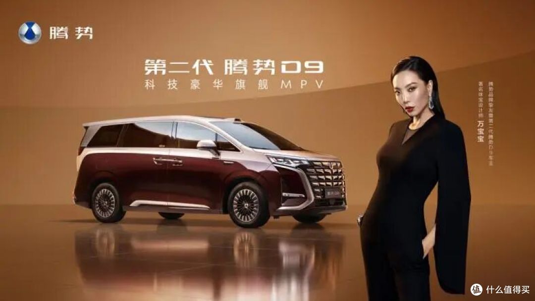 重新定义豪华MPV,第二代腾势D9正式上市,35.98万起售