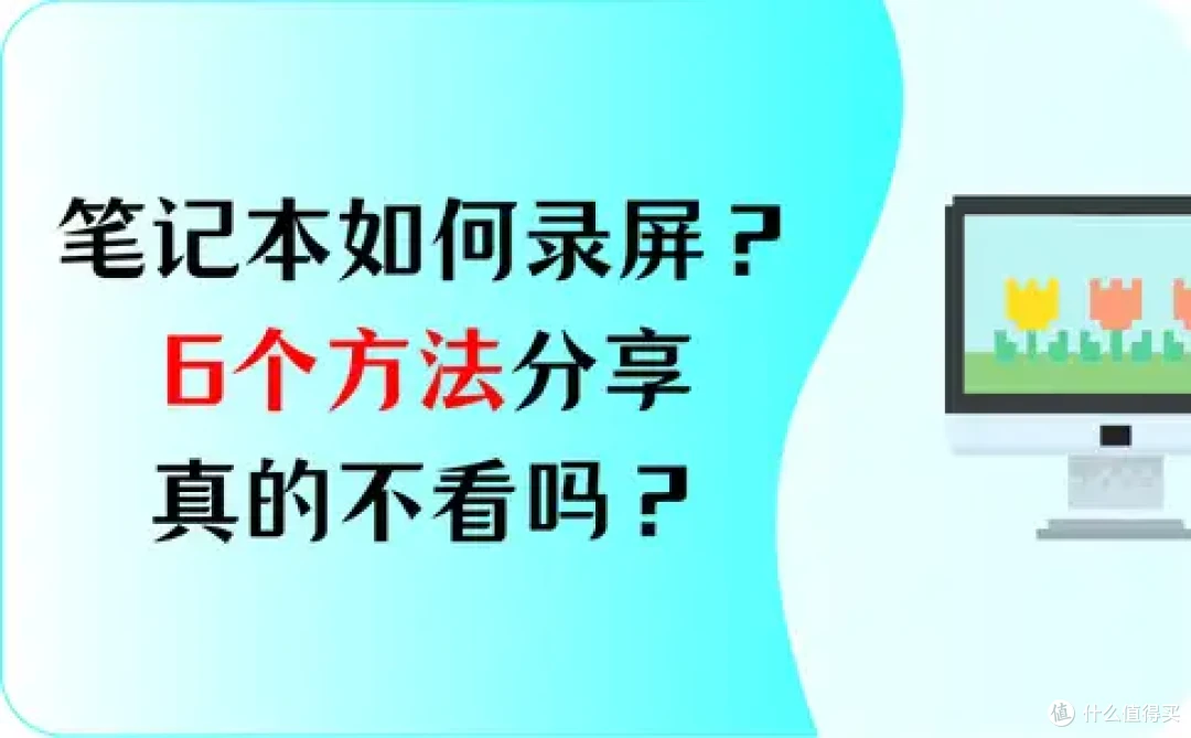 笔记本如何录屏？6个方法分享，真的不看吗？