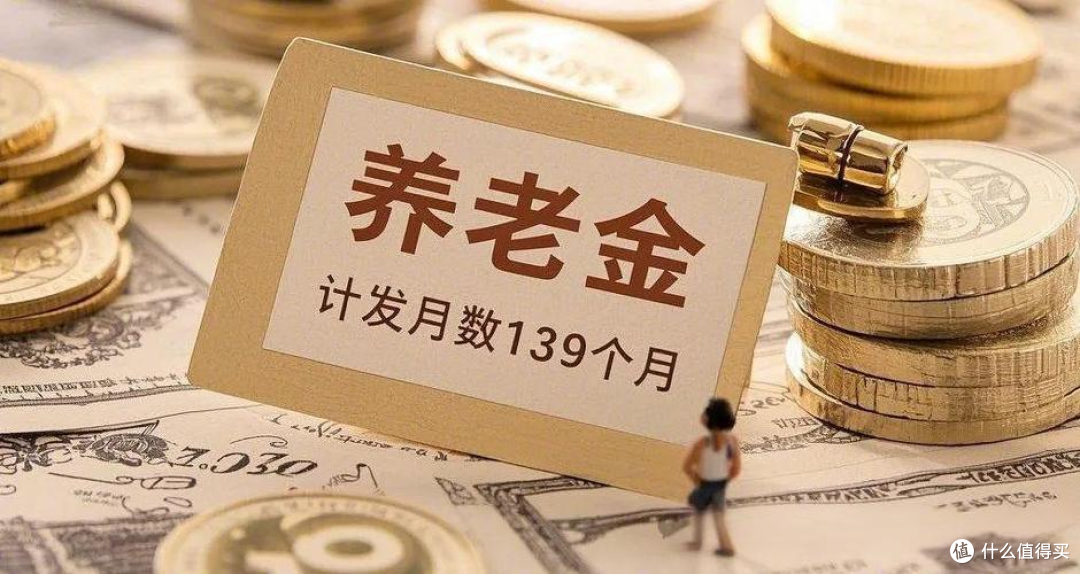 养老金139个月是啥意思？领完就没钱了吗？终于有人说清楚了！