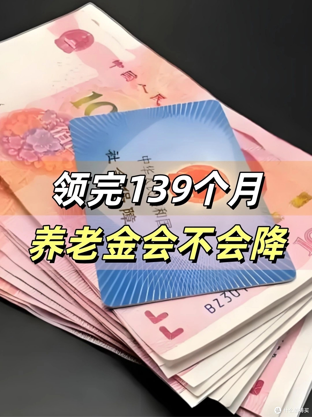 养老金139个月是啥意思？领完就没钱了吗？终于有人说清楚了！