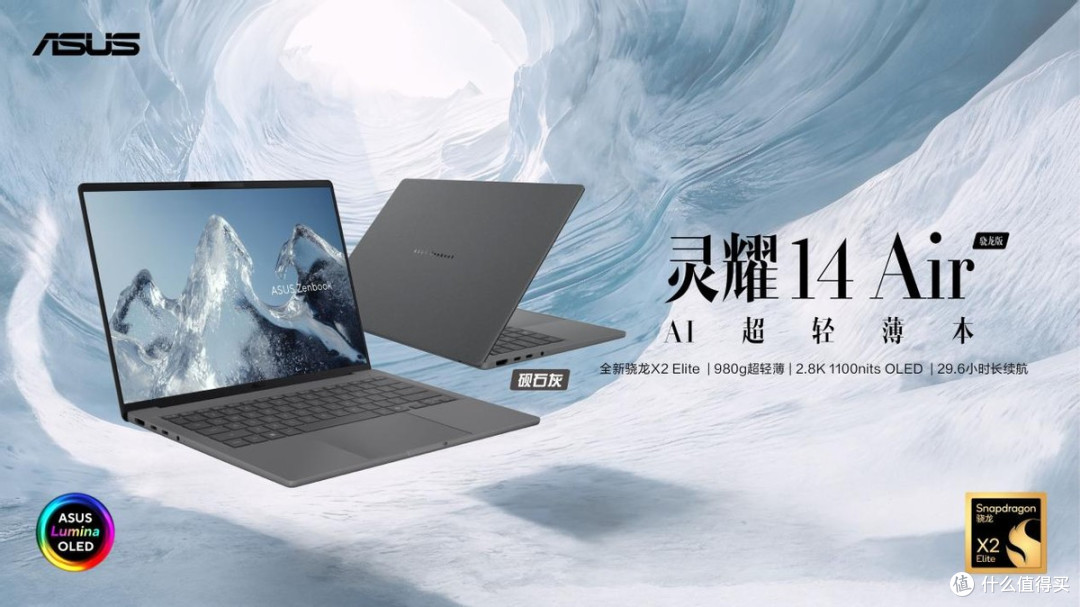 AI创作新境!全新华硕灵耀Air系列、ProArt 骁龙版震撼首发