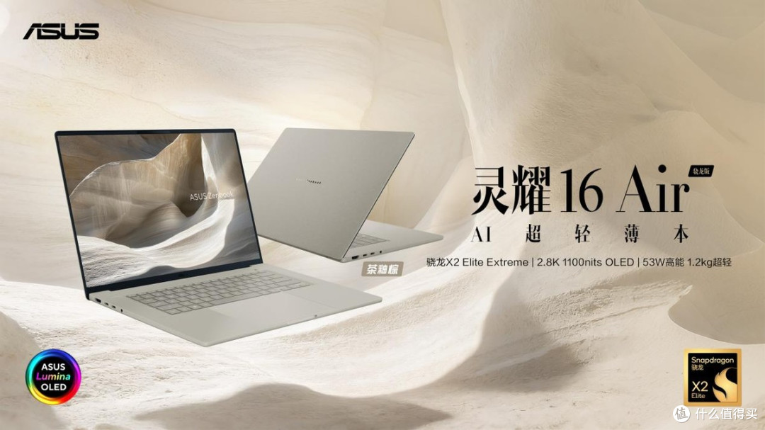 AI创作新境!全新华硕灵耀Air系列、ProArt 骁龙版震撼首发