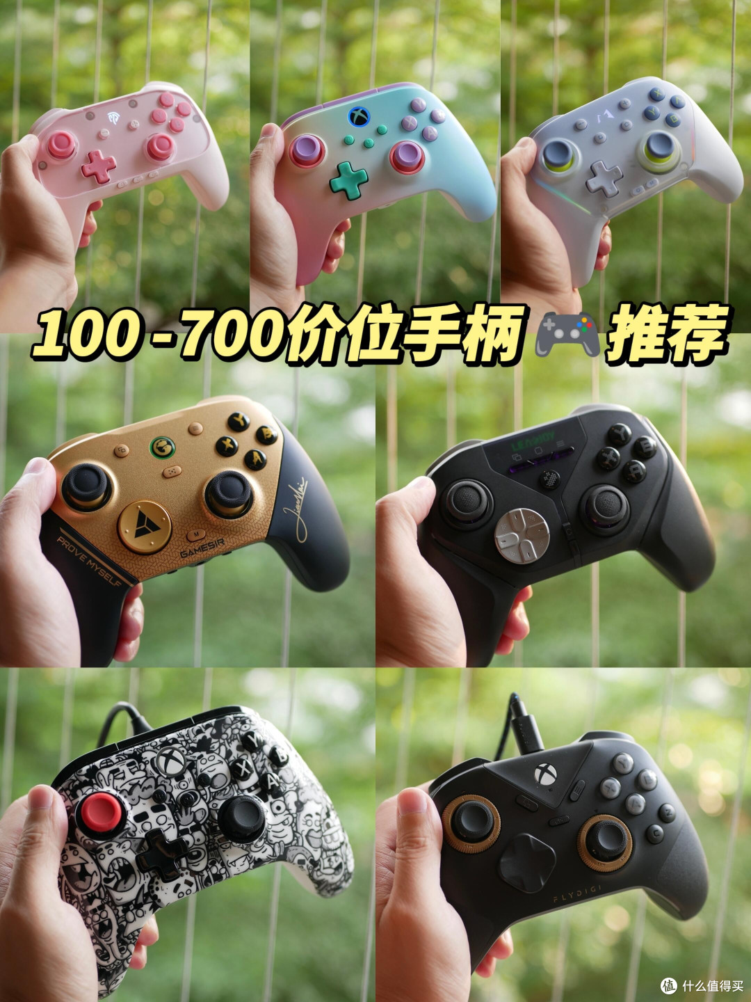 100-700价位手柄合集！学生党闭眼抄作业