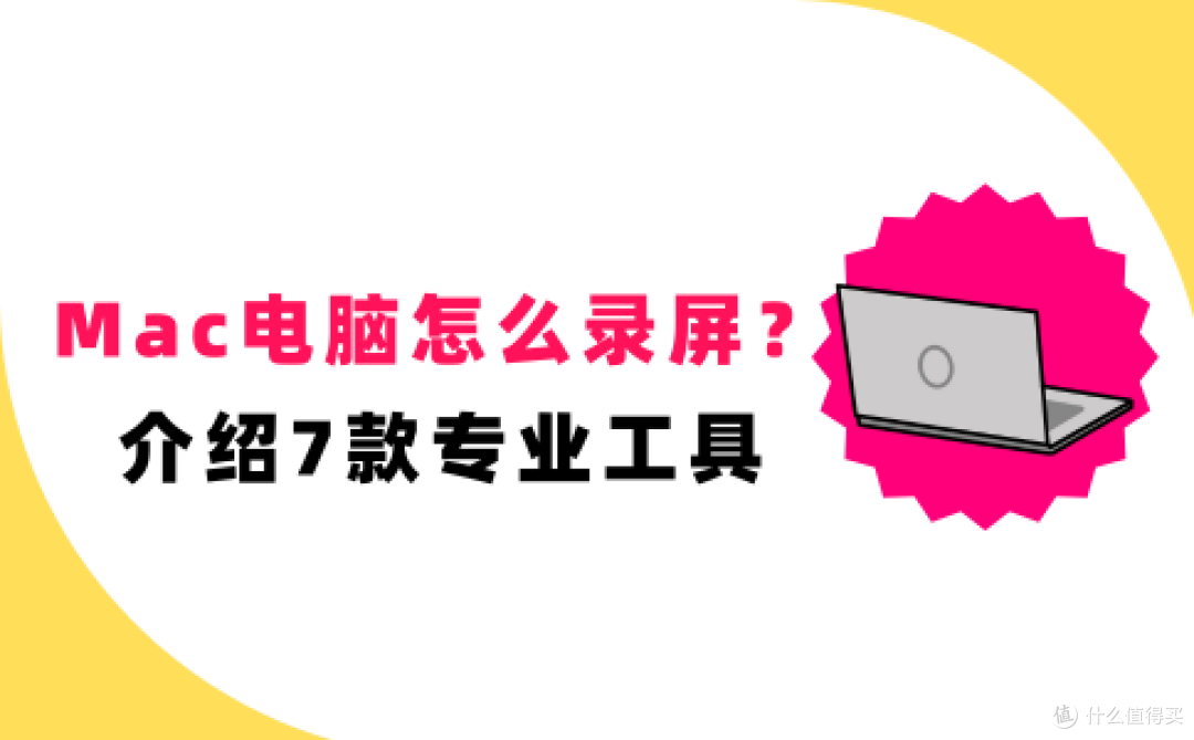 Mac电脑怎么录屏？介绍7款专业工具，场景全覆盖！