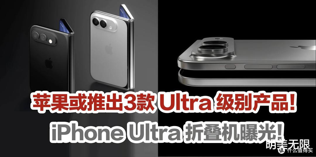 苹果十年来最大的赌注——iPhone Ultra全网曝光深度解读!